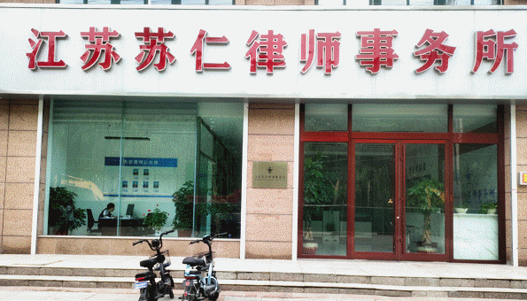 江苏苏仁律师事务所